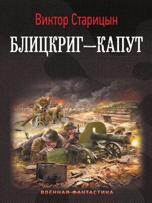 cover image of Блицкриг--капут
